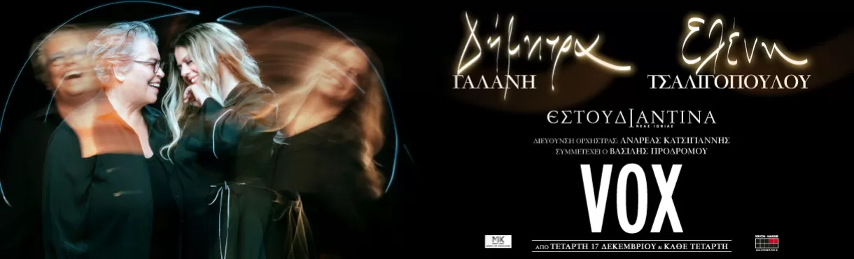 ΔΗΜΗΤΡΑ ΓΑΛΑΝΗ - ΕΛΕΝΗ ΤΣΑΛΙΓΟΠΟΥΛΟΥ - ΕΣΤΟΥΔΙΑΝΤΙΝΑ ΝΕΑΣ ΙΩΝΙΑΣ ΒΟΛΟΥ | Vox | Από Τετάρτη 17 Δεκεμβρίου