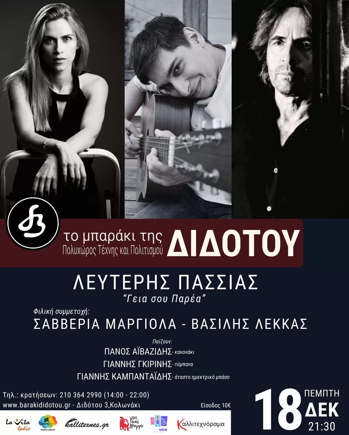 ΛΕΥΤΕΡΗΣ ΠΑΣΣΙΑΣ | Μπαράκι της Διδότου | Πέμπτη 18 Δεκεμβρίου