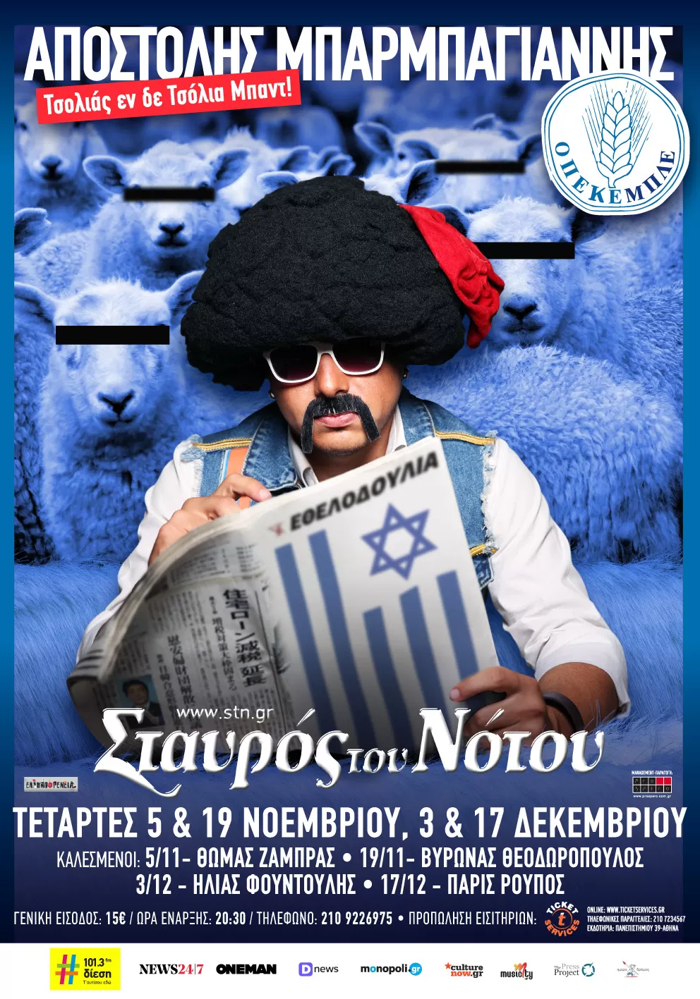 ΑΠΟΣΤΟΛΗΣ ΜΠΑΡΜΠΑΓΙΑΝΝΗΣ | Τσολιάς εν δε Τσόλια Μπαντ! | ΤΕΤΑΡΤΕΣ 3/12 & 17/12 