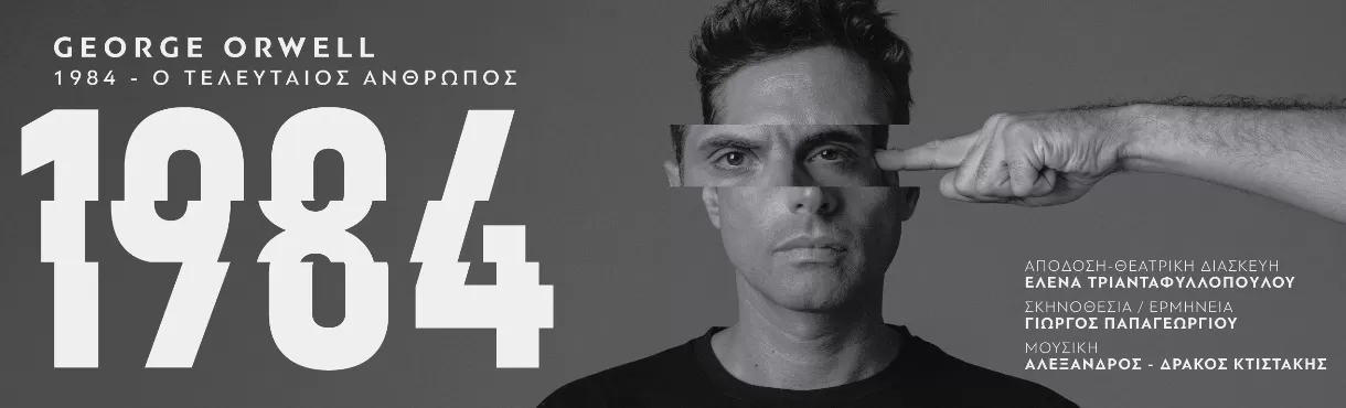 1984 - ο τελευταίος άνθρωπος - | Θέατρο ΔΙΠΥΛΟΝ | από 6 Φεβρουαρίου