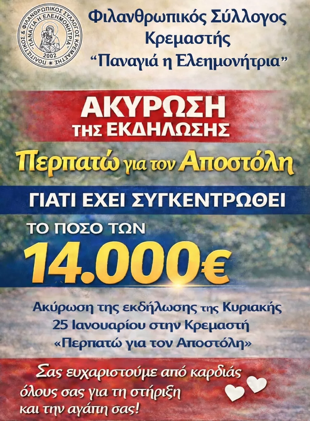 Περπάτημα Ζωής, Αγάπης και Αλληλεγγύης | Η εκδήλωση ακυρώθηκε