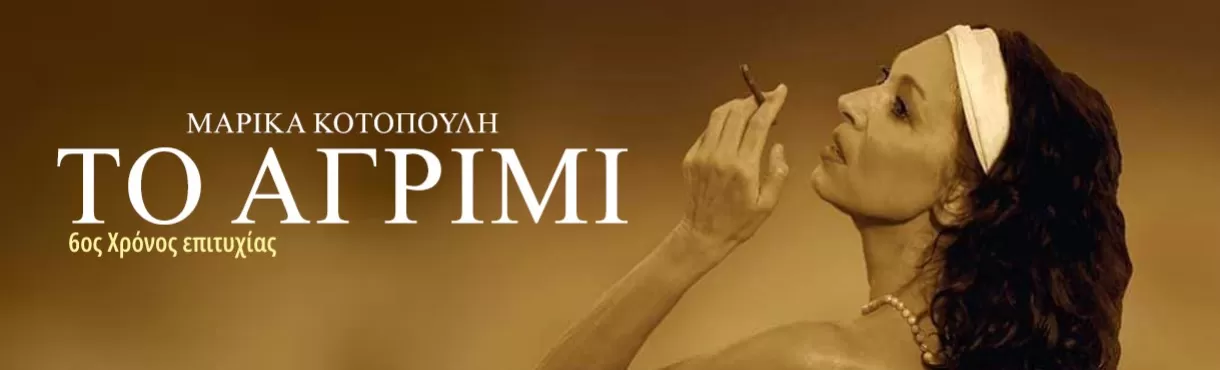 Θεατρική παράσταση "Το Αγρίμι" | Δημοτικό Θέατρο Ρόδου | 14 & 15 Ιανουαρίου