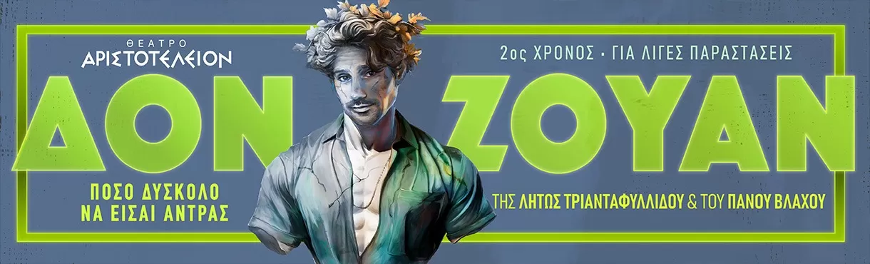 ΔΟΝ ΖΟΥΑΝ | ΘΕΑΤΡΟ ΑΡΙΣΤΟΤΕΛΕΙΟΝ (ΘΕΣ/ΝΙΚΗ) | Παράταση παραστάσεων έως και Κυριακή 22 Φεβρουαρίου