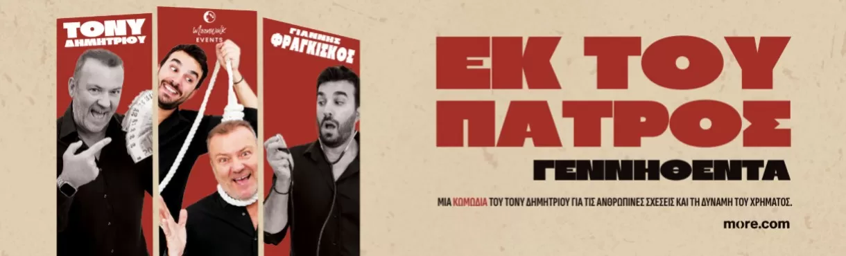 Θεατρική παράσταση "Εκ του Πατρός Γεννηθέντα" | 16 & 17 Ιανουαρίου - Δημοτικό Θέατρο Ρόδου | 18 Ιανουαρίου - Πολιτιστικό κέντρο Παστίδας