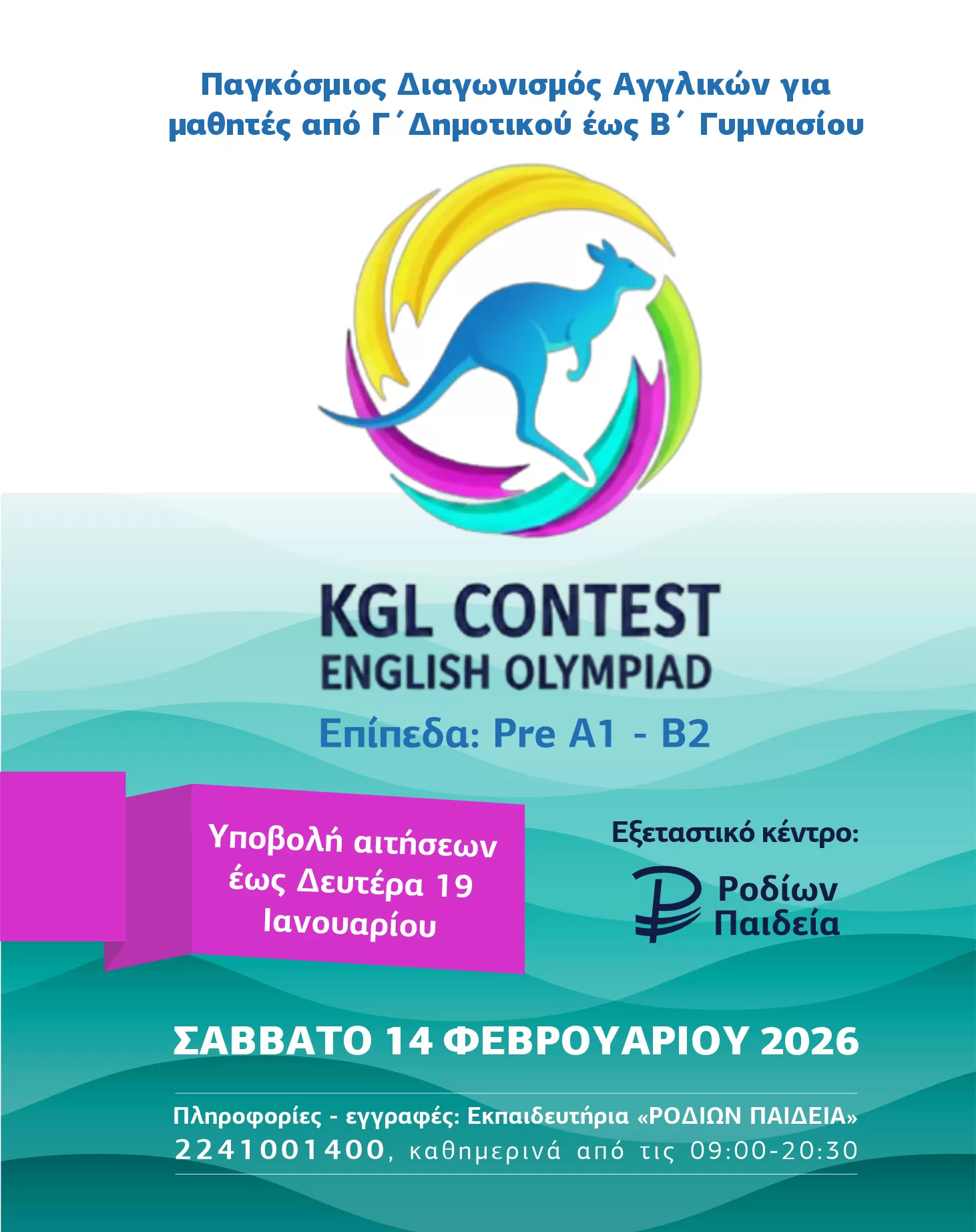  Διαγωνισμός KGL (Kangaroo Global Linguistics) στα Εκπαιδευτήρια «ΡΟΔΙΩΝ ΠΑΙΔΕΙΑ» | Σάββατο 14 Φεβρουαρίου