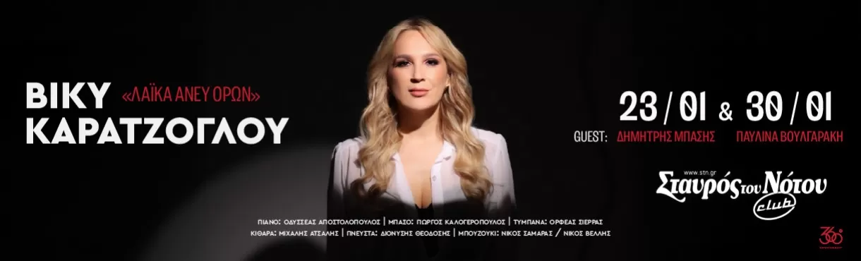 Βίκυ Καρατζόγλου | Σταυρός του Νότου Club | Παρασκευές 23/1 & 30/1