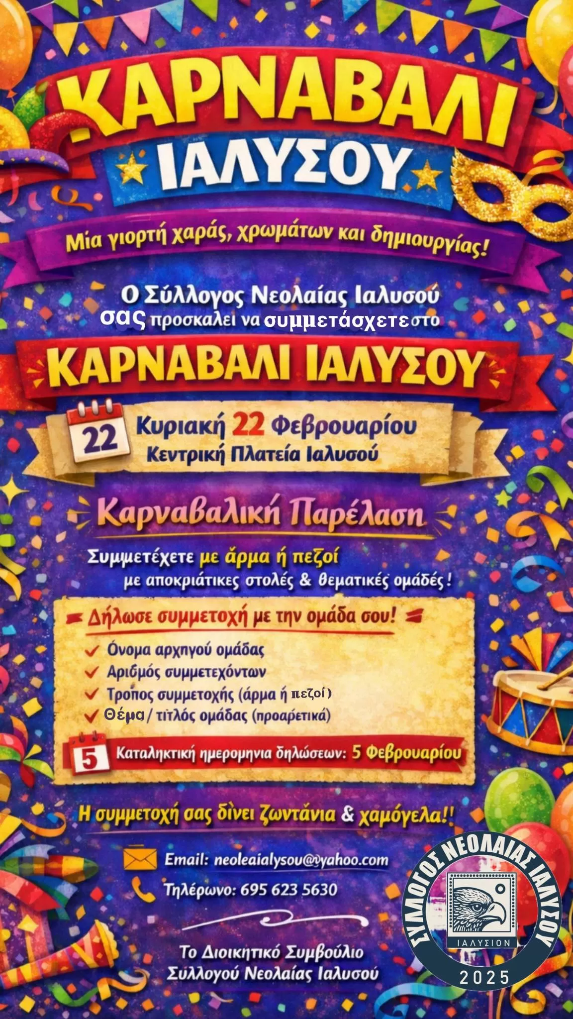 Καρναβάλι Ιαλυσού | Ακύρωση Καρναβαλιού....