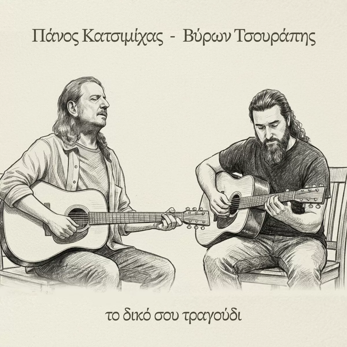 Πάνος Κατσιμίχας - Βύρων Τσουράπης «Το δικό σου τραγούδι»