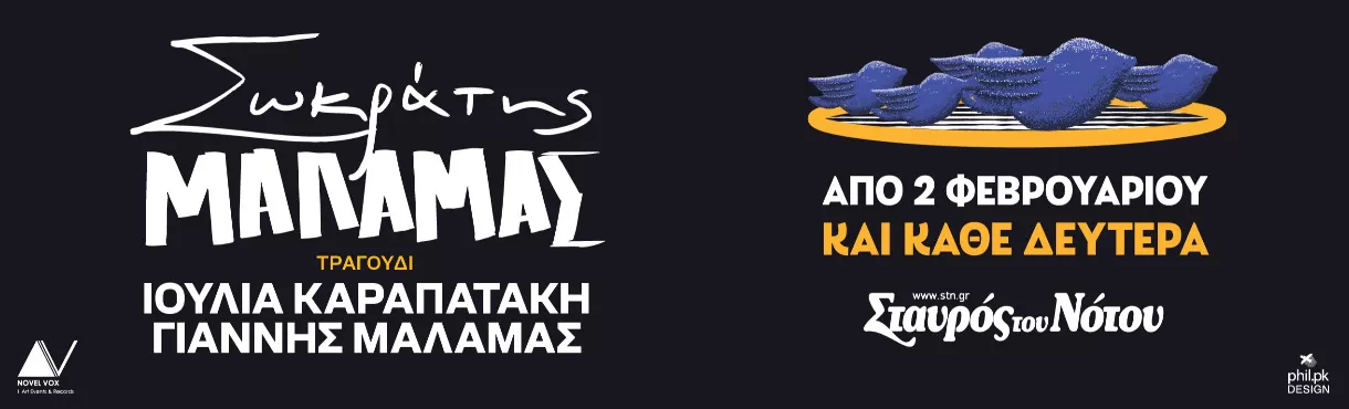 Σωκράτης Μάλαμας | Σταυρός του Νότου | Από 2 Φεβρουαρίου και κάθε Δευτέρα | Μαζί του η Ιουλία Καραπατάκη & ο Γιάννης Μάλαμας