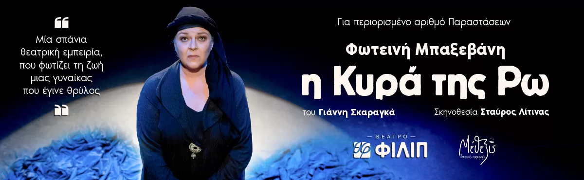 «Η Κυρά της Ρω» | Θέατρο ΦΙΛΙΠ | από 4 Φεβρουαρίου