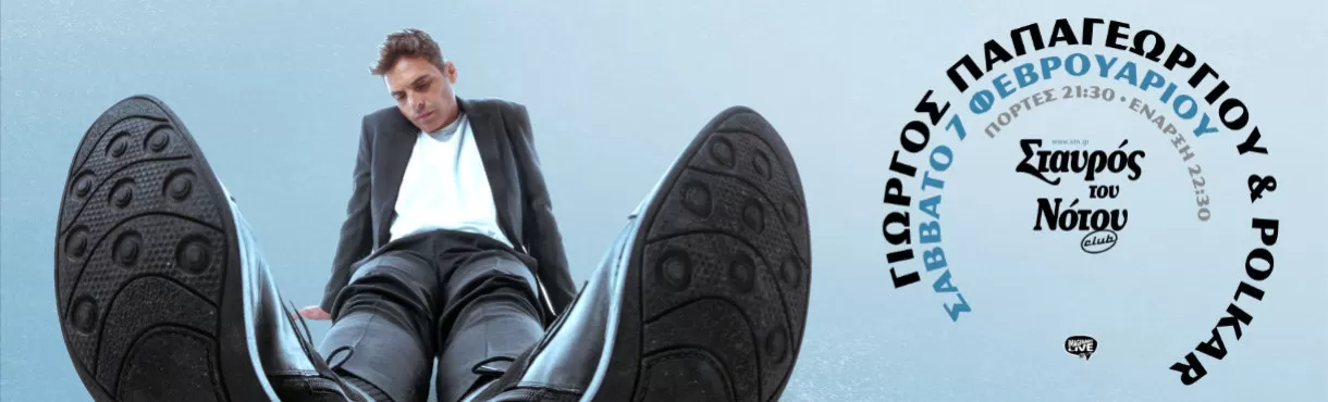 ΓΙΩΡΓΟΣ ΠΑΠΑΓΕΩΡΓΙΟΥ KAI OI POLKAR | Σταυρός του Νότου, club | Σάββατο 7 Φεβρουαρίου
