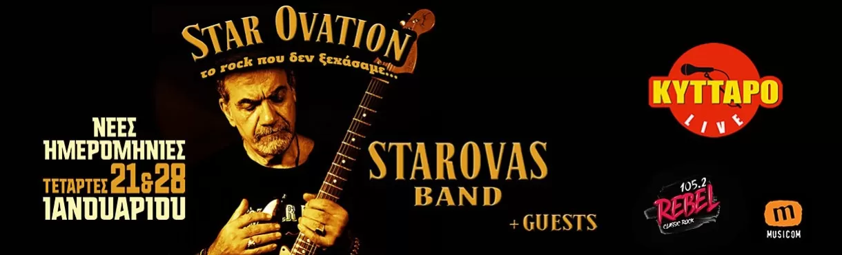 DIMITRIS STAROVAS BAND & GUESTS | Κύτταρο Live Stage | Τετάρτες 21 & 28 Ιανουαρίου 