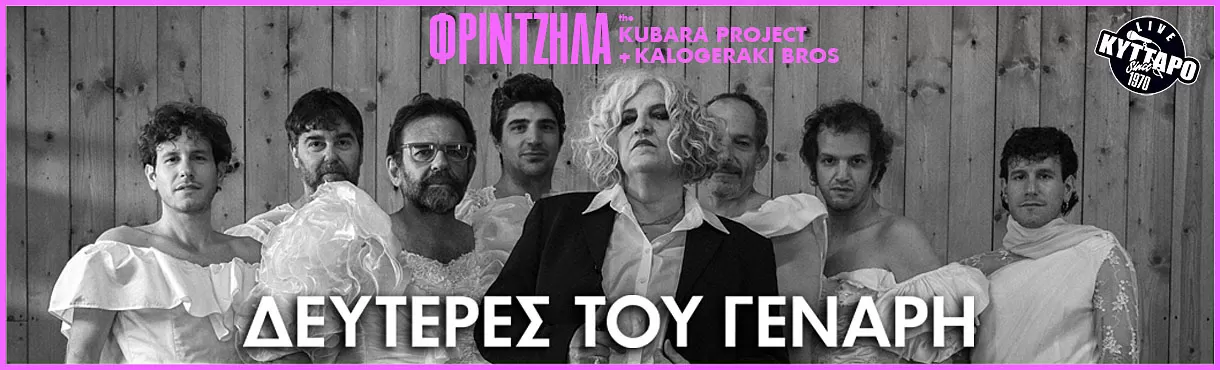 ΜΑΡΘΑ ΦΡΙΝΤΖΗΛΑ - The KUBARA PROJECT Reloaded + KALOGERAKI BROS | Κύτταρο Live Stage | Δευτέρες του Γενάρη