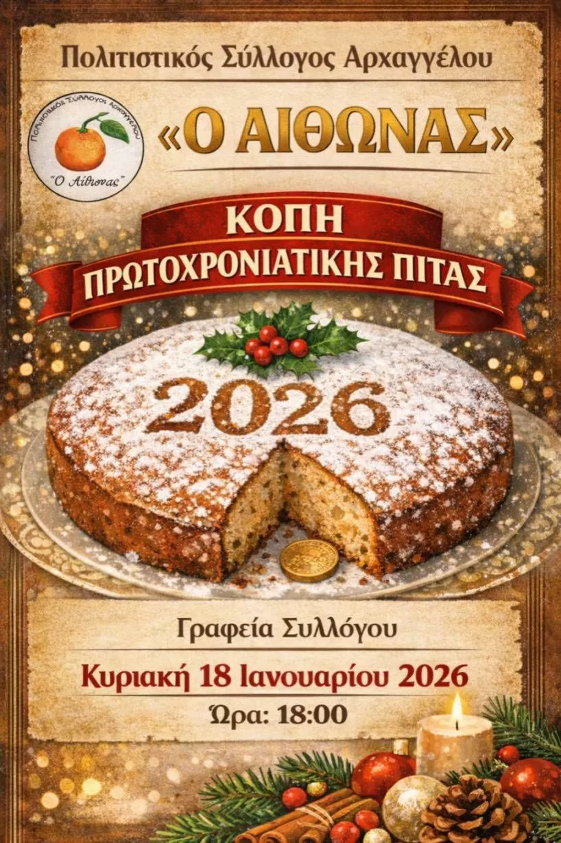 Κοπή της πρωτοχρονιάτικης βασιλόπιτας του Πολιτιστικού Συλλόγου Αίθωνα | Αρχάγγελος | Κυριακή 18 Ιανουαρίου