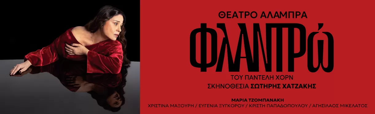 «ΦΛΑΝΤΡΩ» του Παντελή Χορν | Θέατρο Αλάμπρα | Από 23 Ιανουαρίου