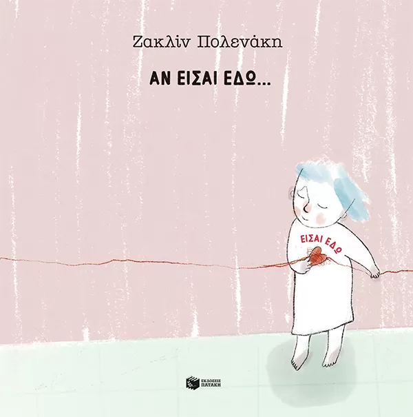 Ζακλίν Πολενάκη "Αν είσαι εδώ… είσαι εδώ"