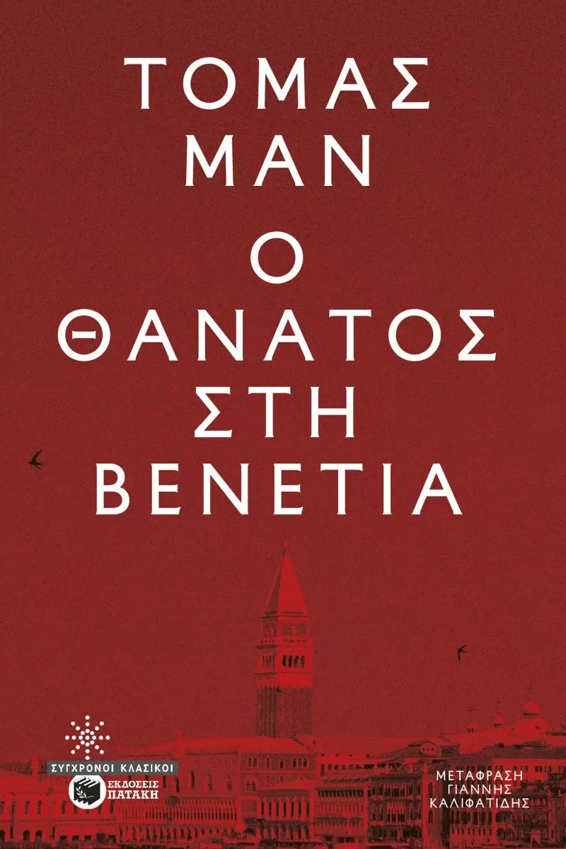 Τόμας Μαν "Ο θάνατος στη Βενετία"