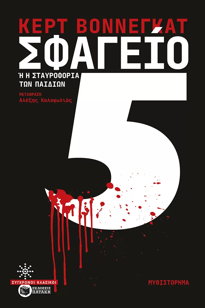 Κερτ Βόννεγκατ "Σφαγείο 5"