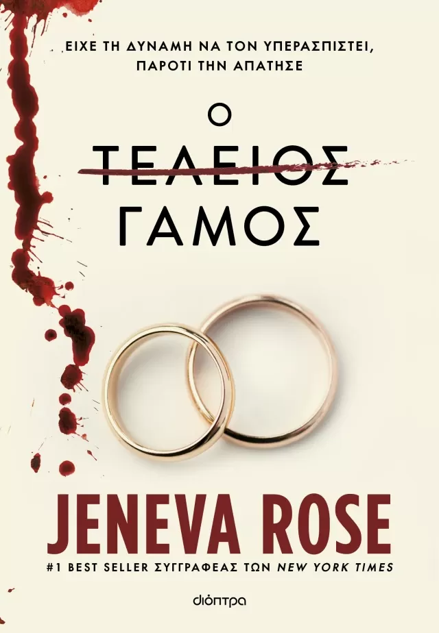 Jeneva Rose "Ο τέλειος γάμος"