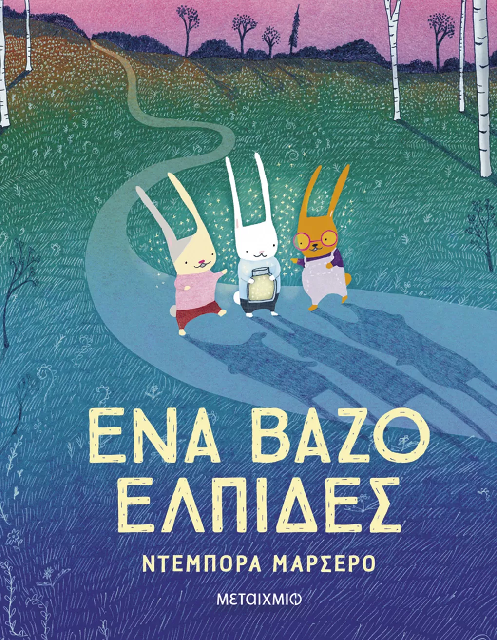 Deborah Marcero "Ένα βάζο ελπίδες"