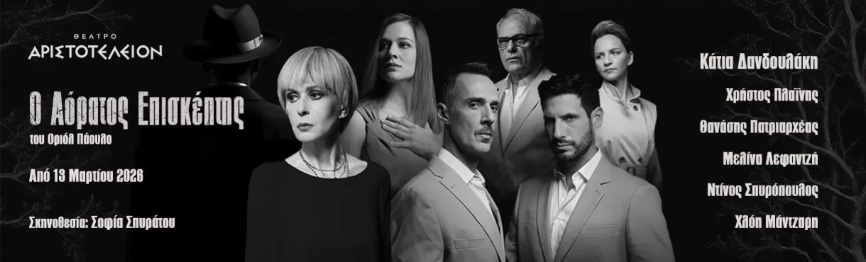 Ο ΑΟΡΑΤΟΣ ΕΠΙΣΚΕΠΤΗΣ του Oriol Paulo | ΘΕΑΤΡΟ ΑΡΙΣΤΟΤΕΛΕΙΟΝ (ΘΕΣ/ΝΙΚΗ) | Από 13 Μαρτίου