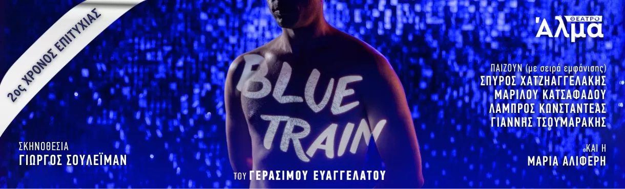 BLUE TRAIN του Γεράσιμου Ευαγγελάτου | Θέατρο Άλμα | ΤΕΛΕΥΤΑΙΕΣ ΠΑΡΑΣΤΑΣΕΙΣ - έως τις 3/3