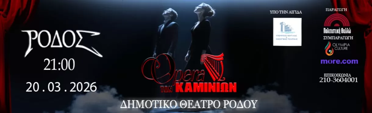 «ΟΠΕΡΑ ΤΩΝ ΚΑΜΙΝΙΩΝ» | Δημοτικό Θέατρο Ρόδου | Παρασκευή 20 Μαρτίου