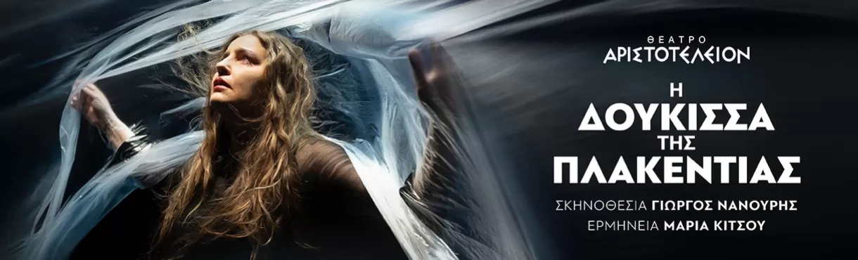 "Η Δούκισσα της Πλακεντίας" | ΘΕΑΤΡΟ ΑΡΙΣΤΟΤΕΛΕΙΟΝ (ΘΕΣ/ΝΙΚΗ) | 6-8 Μαρτίου
