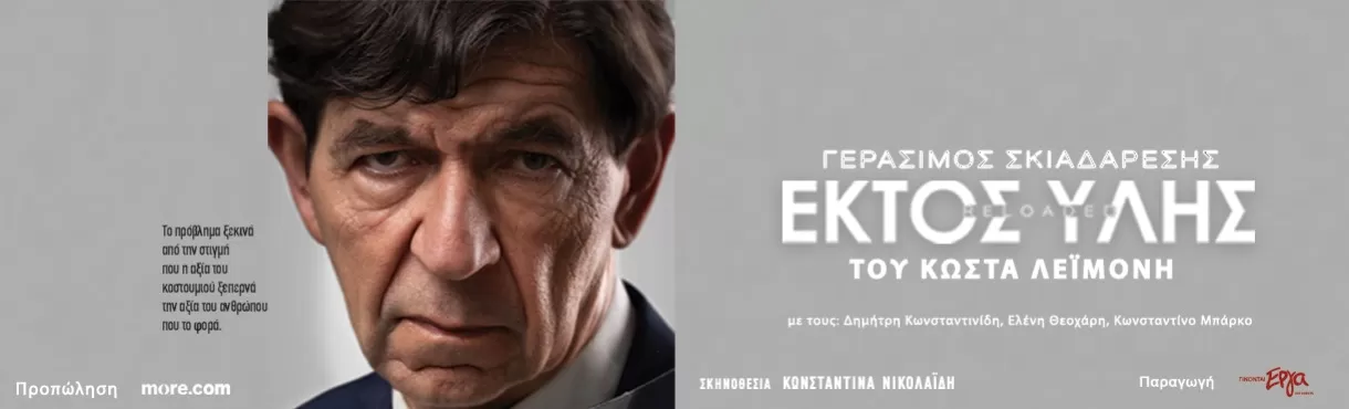 Το "ΕΚΤΟΣ ΥΛΗΣ - reloaded" του Κώστα Λεϊμονή ταξιδεύει στο Ευρωπαϊκό Κοινοβούλιο