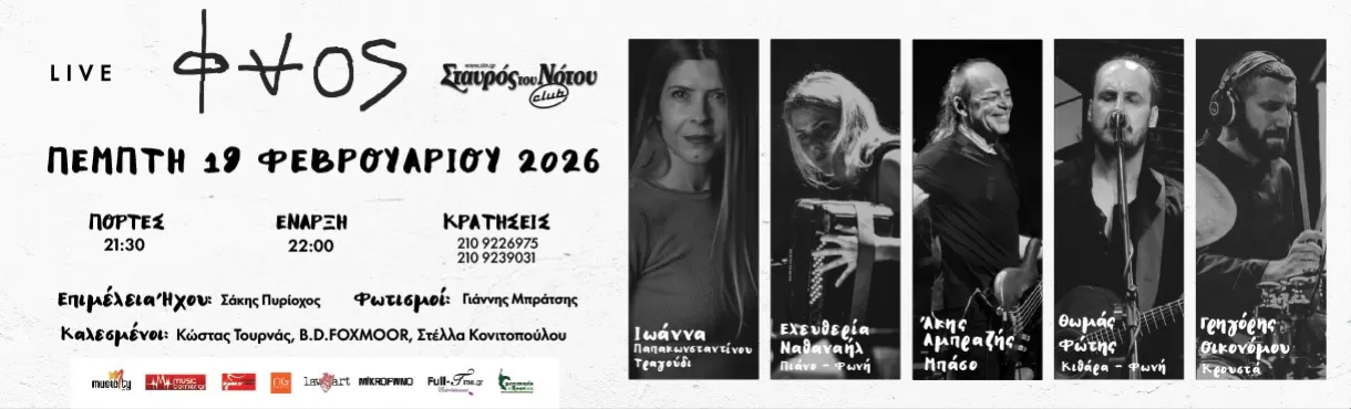 ΦΑΟΣ | Σταυρός του Νότου, Club | Πέμπτη 19 Φεβρουαρίου