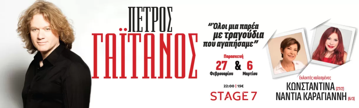 ΠΕΤΡΟΣ ΓΑΪΤΑΝΟΣ | STAGE 7 | Παρασκευή 27 Φεβρουαρίου &  6 Μαρτίου