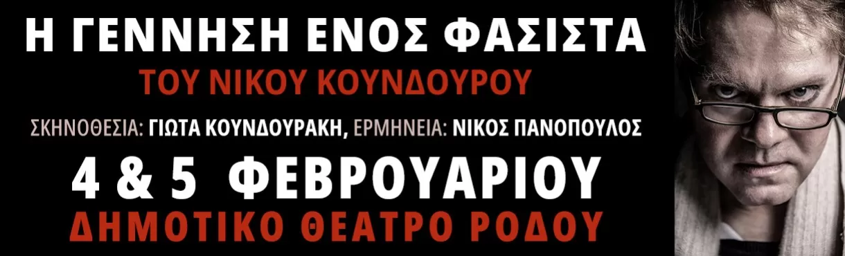 Θεατρική παράσταση "Η γέννηση ενός φασίστα" | Δημοτικό Θέατρο Ρόδου | Τετάρτη 4 & Πέμπτη 5 Φεβρουαρίου