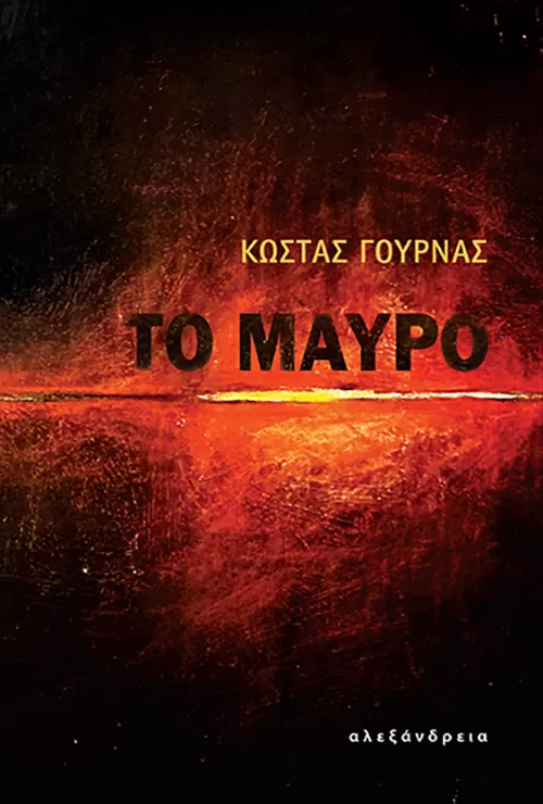 Κώστας Γουρνάς "Το μαύρο"