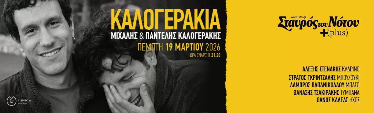 "ΚΑΛΟΓΕΡΑΚΙΑ" Μιχάλης και Παντελής Καλογεράκης | Σταυρός Του Νότου Plus | Πέμπτη 19 Μαρτίου 