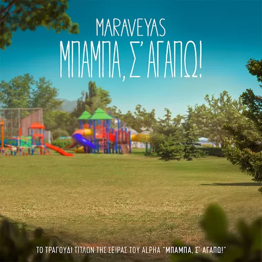 Maraveyas "Μπαμπά, Σ' αγαπώ"