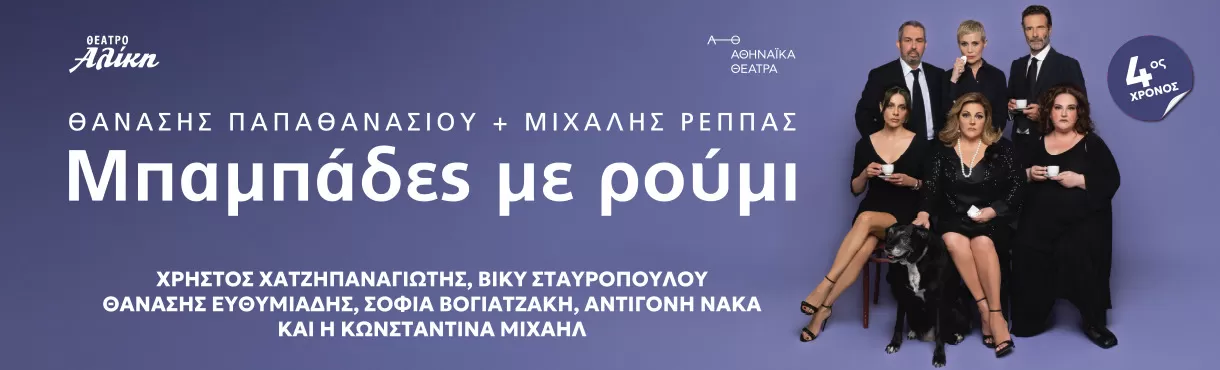 ΜΠΑΜΠΑΔΕΣ ΜΕ ΡΟΥΜΙ 4ος χρόνος | ΘΕΑΤΡΟ ΑΛΙΚΗ | Νέο πρόγραμμα παραστάσεων