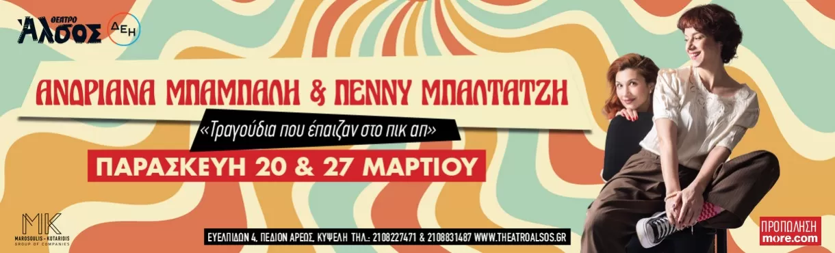 Ανδριάνα Μπάμπαλη & Πέννυ Μπαλτατζή | Θέατρο Άλσος ΔΕΗ | Παρασκευή 20 & 27 Μαρτίου