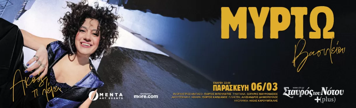 ΜΥΡΤΩ ΒΑΣΙΛΕΙΟΥ | ΣΤΑΥΡΟΣ ΤΟΥ ΝΟΤΟΥ PLUS | Παρασκευή 6 Μαρτίου