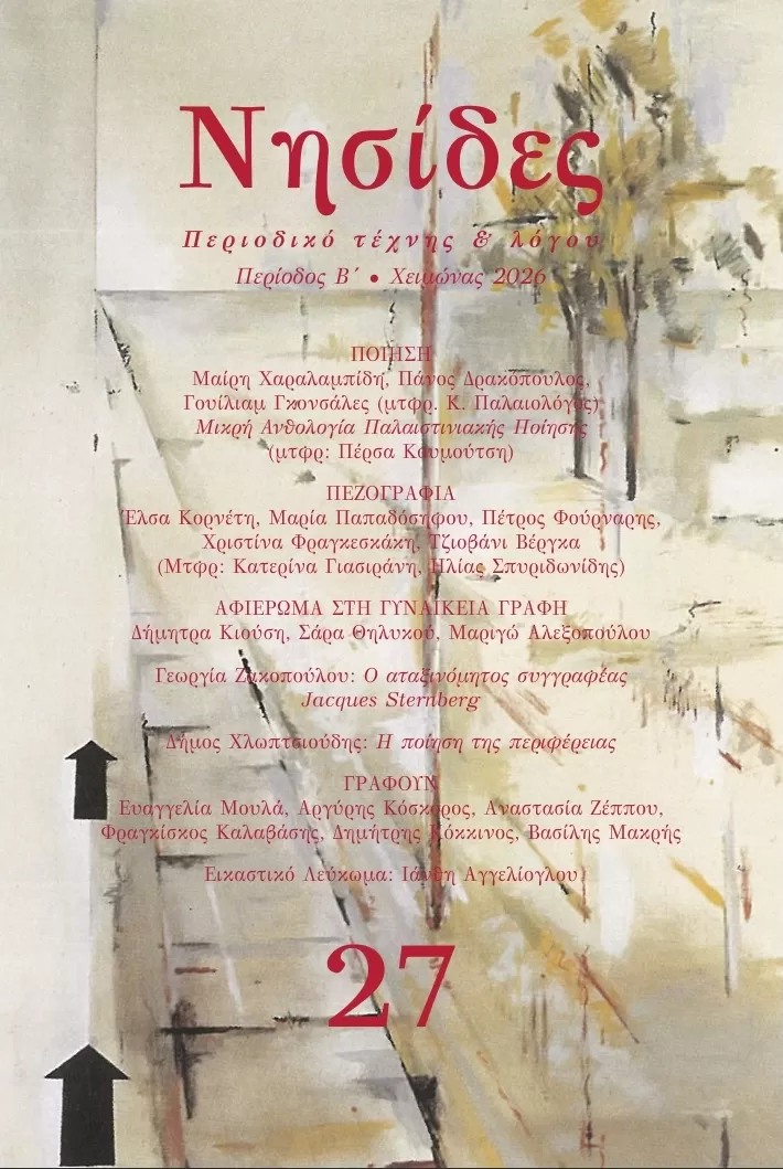 Περιοδικό τέχνης και λόγου Νησίδες | Κυκλοφόρησε το Νέο Τεύχος 27