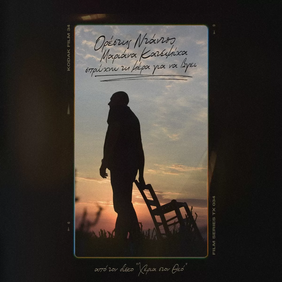 Ορέστης Ντάντος & Μαριάννα Κατσιμίχα "Σπρώχνω τη μέρα για να βγει»