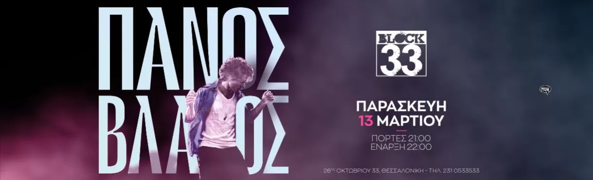 ΠΑΝΟΣ ΒΛΑΧΟΣ | BLOCK 33 (ΘΕΣ/ΝΙΚΗ) | Παρασκευή 13 Μαρτίου