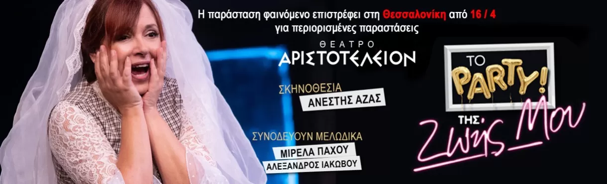 «ΤΟ ΠΑΡΤΥ ΤΗΣ ΖΩΗΣ ΜΟΥ» | Θέατρο ΑΡΙΣΤΟΤΕΛΕΙΟΝ (ΘΕΣ/ΝΙΚΗ) | Από 16 Απριλίου