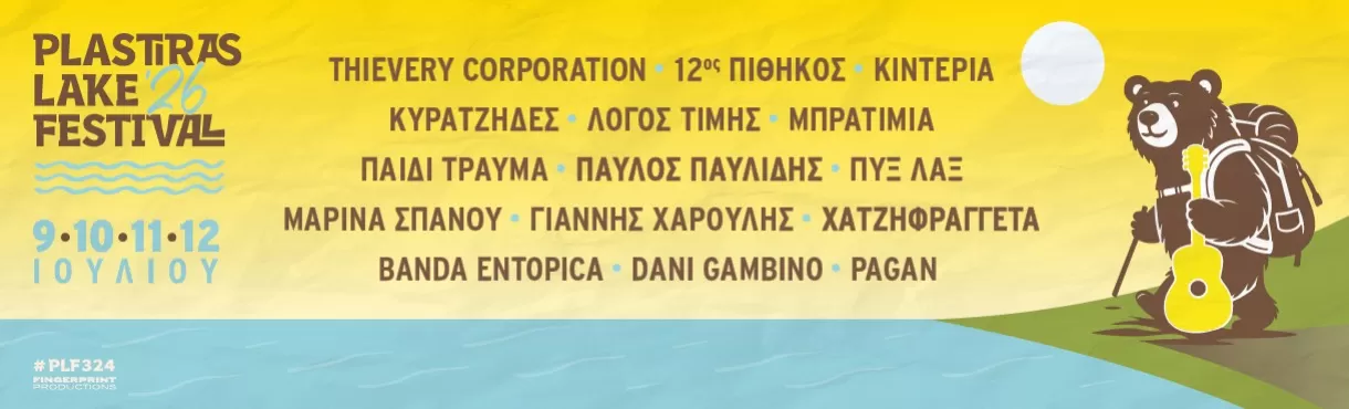 Plastiras Lake Festival 2026 | 9-12 Ιουλίου