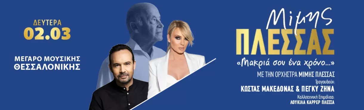  ΑΦΙΕΡΩΜΑ ΣΤΟ ΜΙΜΗ ΠΛΕΣΣΑ | Κώστας Μακεδόνας & Πέγκυ Ζήνα | ΜΕΓΑΡΟ ΜΟΥΣΙΚΗΣ ΘΕΣΣΑΛΟΝΙΚΗΣ | Δευτέρα 2 Μαρτίου