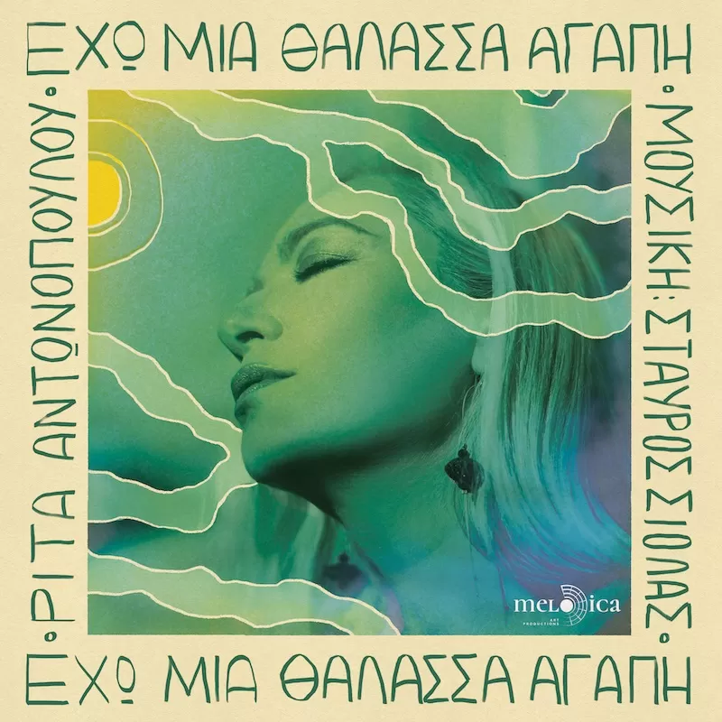 ΡΙΤΑ ΑΝΤΩΝΟΠΟΥΛΟΥ "Έχω Μια Θάλασσα Αγάπη" | (κυκλοφορεί σε βινύλιο)