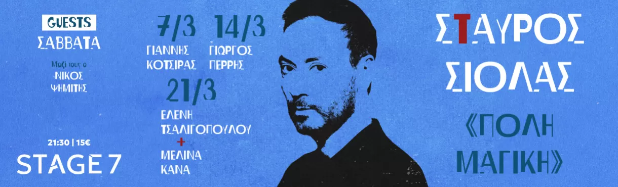 ΣΤΑΥΡΟΣ ΣΙΟΛΑΣ | STAGE 7 | Σάββατα 7, 14, 21 Μαρτίου