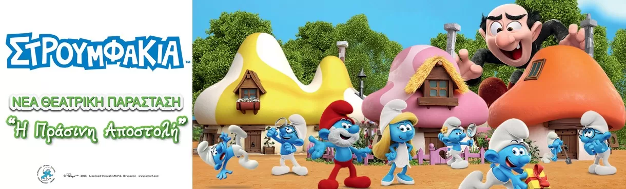 Στρουμφάκια: Η Πράσινη Αποστολή | Θέατρο Μεσαιωνικής Τάφρου | Πέμπτη 30 Ιουλίου
