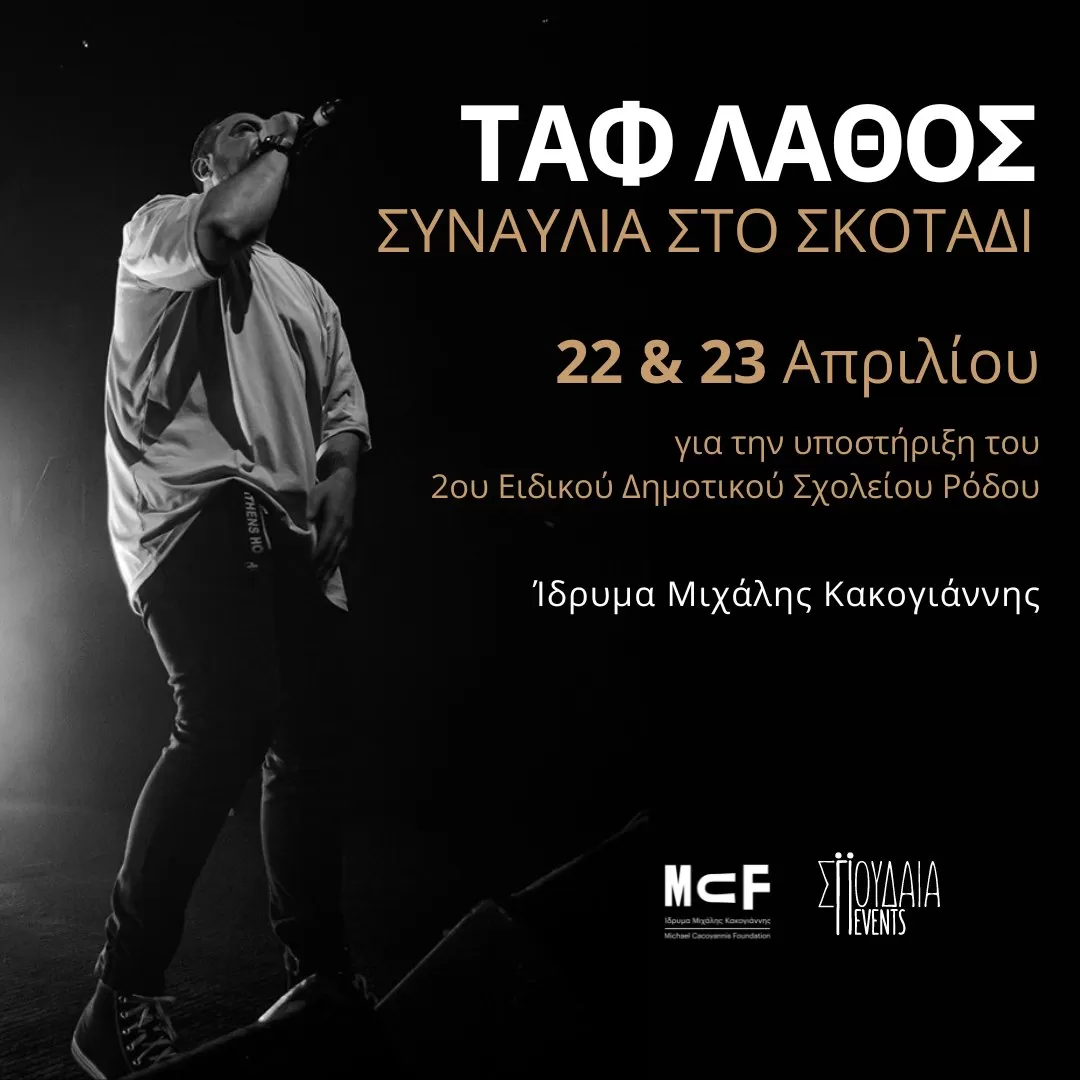 ΤΑΦ ΛΑΘΟΣ «Στο Σκοτάδι»