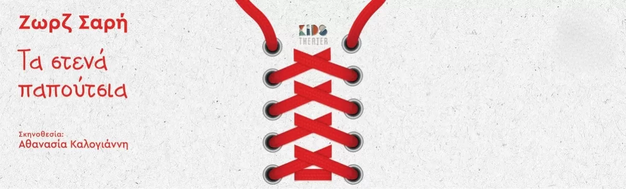 «Τα Στενά Παπούτσια» της Ζωρζ Σαρή | Θέατρο Κολοσσαίον | Κυριακή 22 Μαρτίου