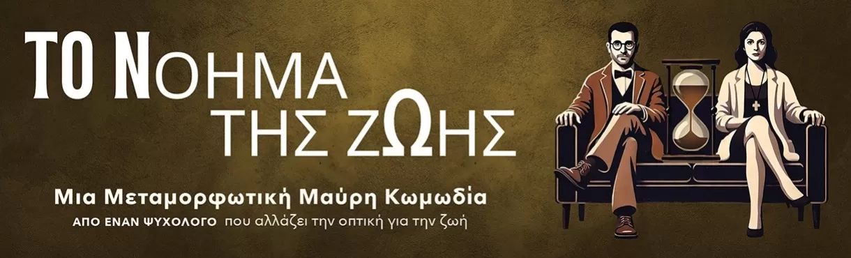 Το Νόημα της Ζωής Νο 1 | Δημοτικό Θέατρο Ρόδου | Κυριακή 15 & Δευτέρα 16 Φεβρουαρίου